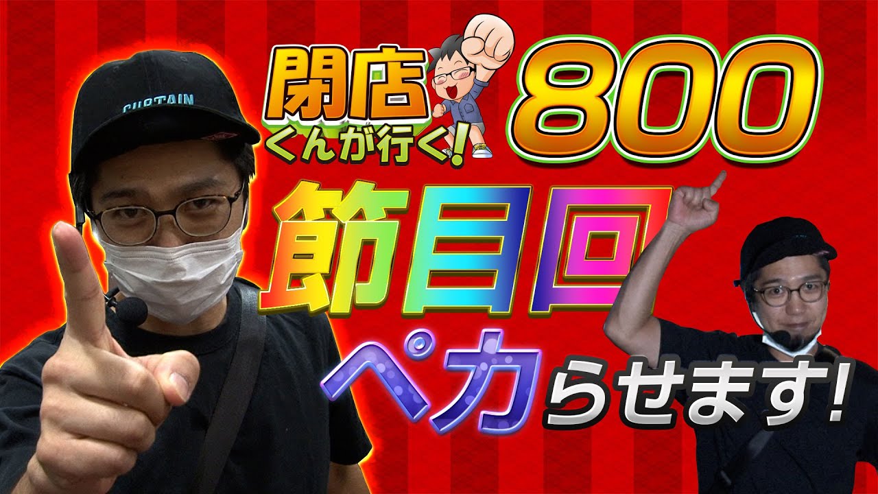 閉店くんが行く！#800【P-martTV】