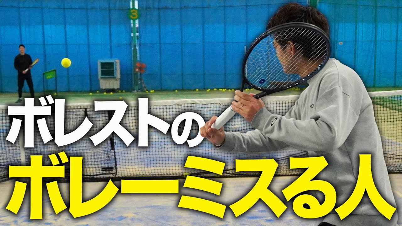 ボレー&ストロークでボレーをミスらなくなるコツ【テニス】