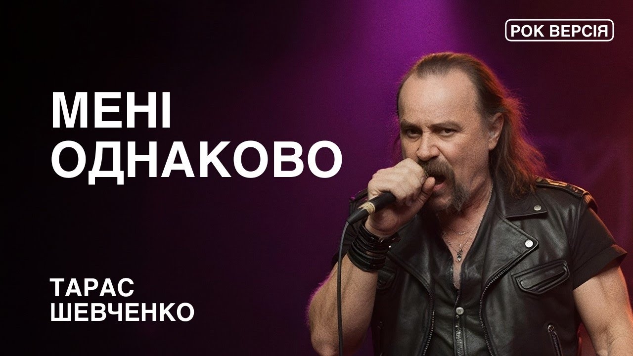Мені однаково - Тарас Шевченко | Slacker Rock & Delta Blues | 👑
