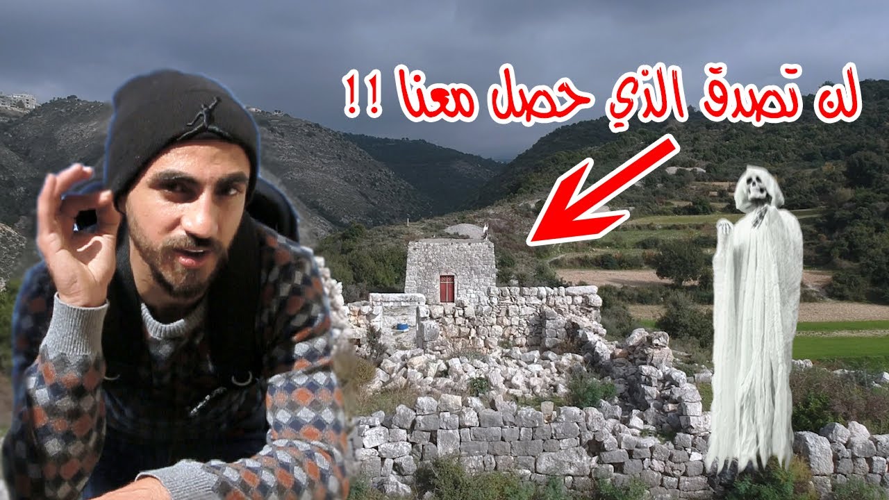 !!كشفت سر قرية الأشباح