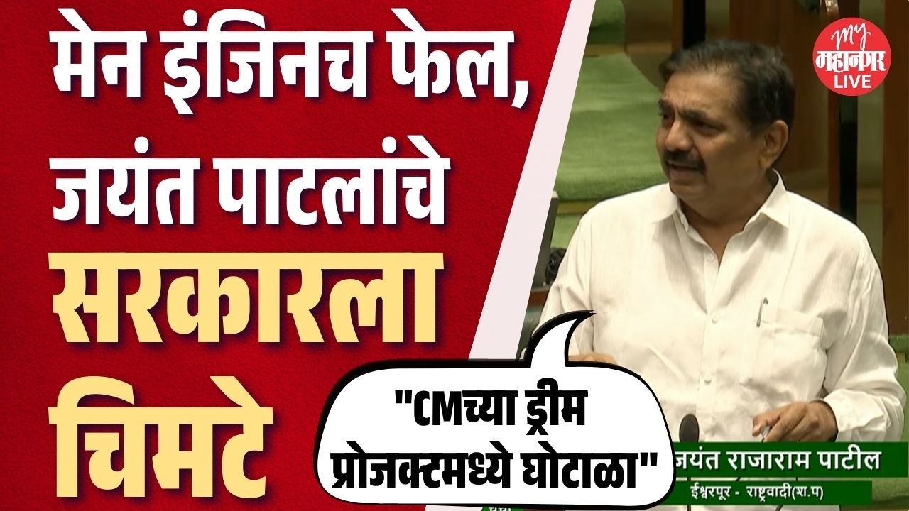 'मुख्य इंजिनच फेल झालंय, मुख्यमंत्र्यांच्या ड्रीम प्रोजक्टमध्येच घोटाळा' | Jayant Patil