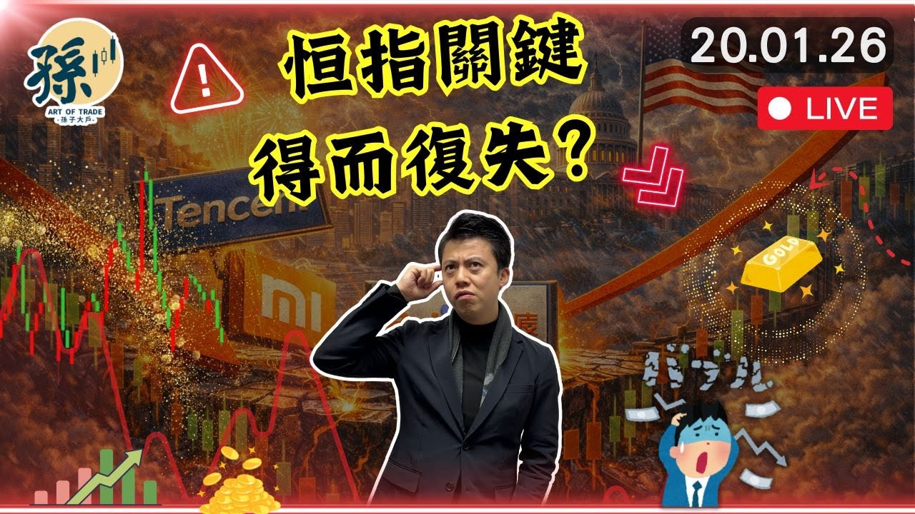 騰訊小米穿底穿支持、科指確定轉弱？百度成為唯一生還者？農曆年前香港股市美國股市風險急劇升溫！︱#港股 #美股 #投資 ｜2026-01-20