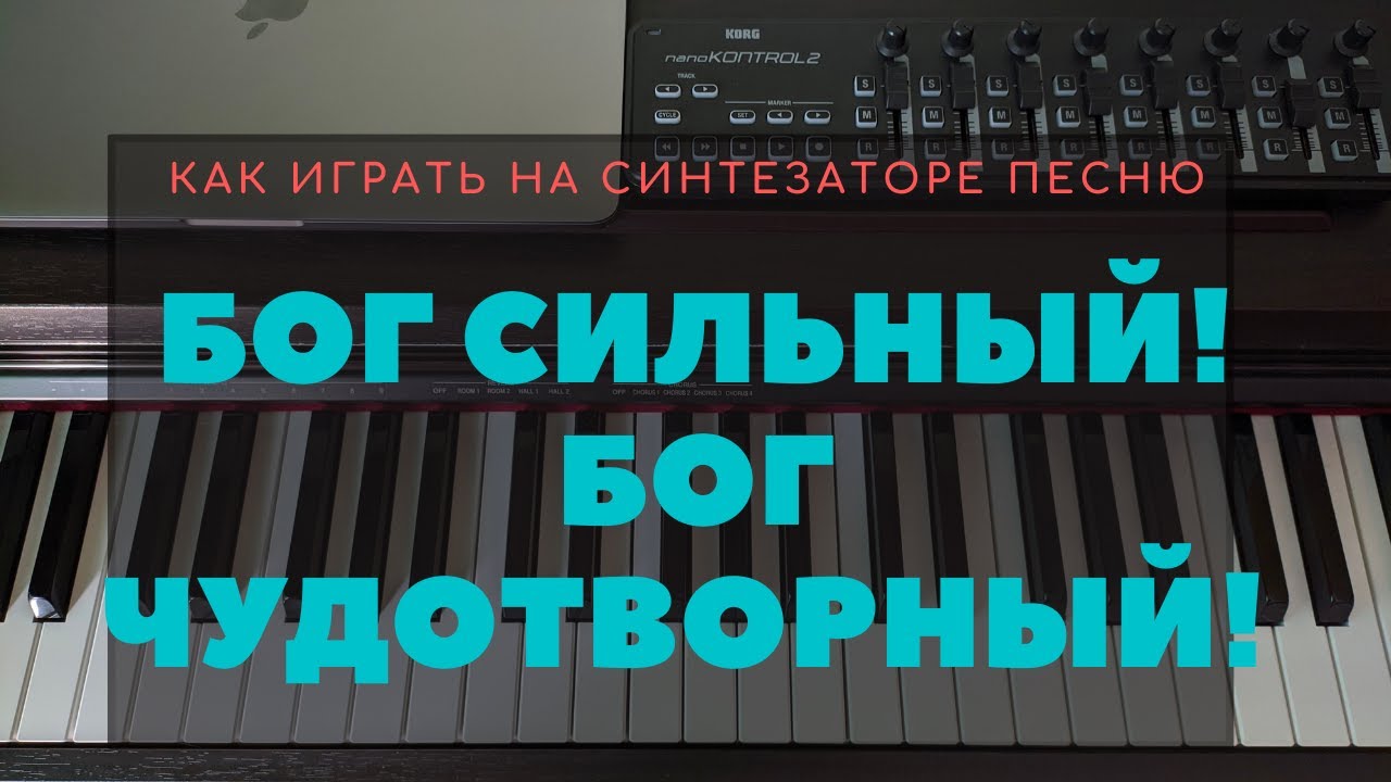 Как играть на синтезаторе песню 