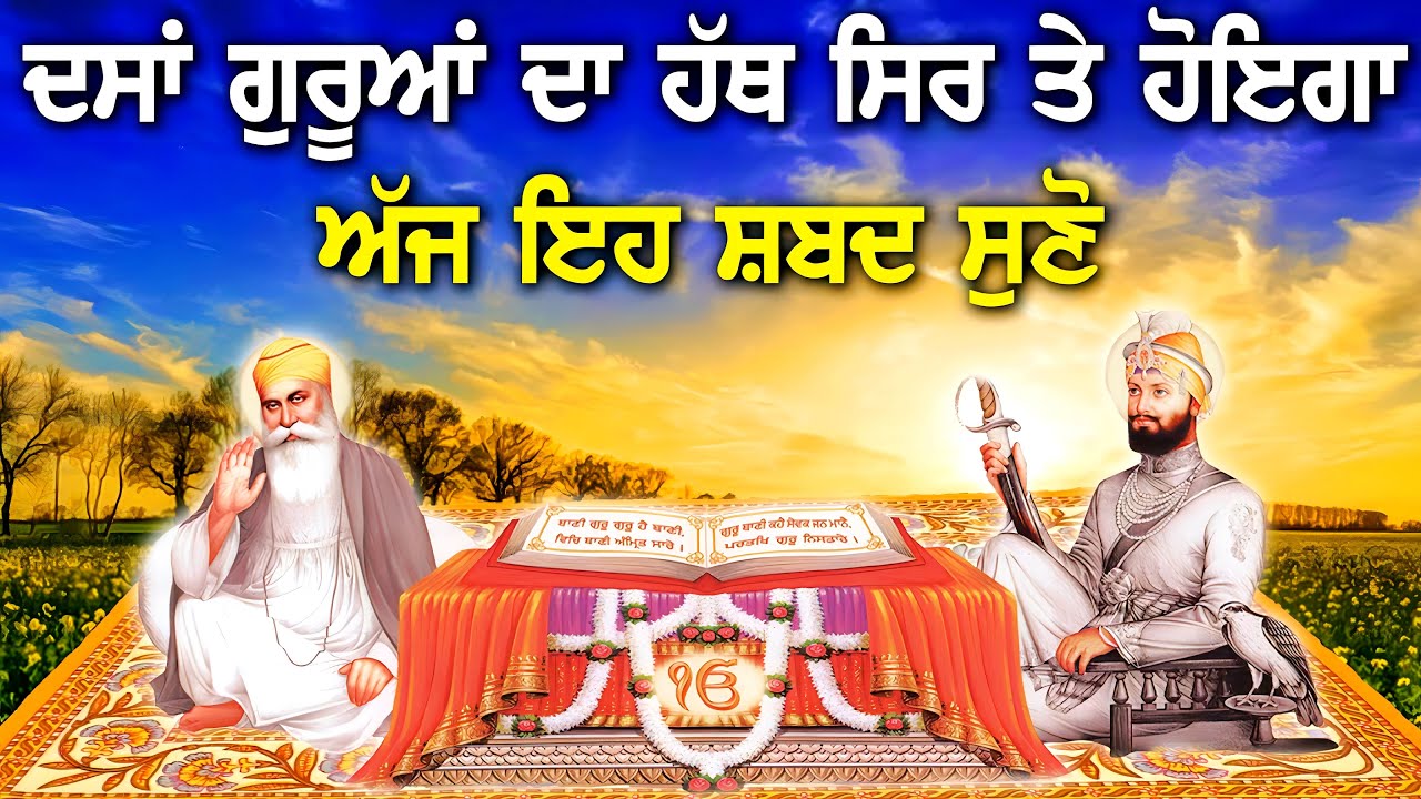 ਕਿਸੇ ਵੀ ਕੰਮ ਵਿੱਚ ਰੁਕਾਵਟ ਹੋਵੇ ਇੱਕ ਵਾਰ ਇਹ ਸ਼ਬਦ ਸਰਵਨ ਕਰੋ ਅੱਜ ਕੋਈ ਵੱਡੀ ਸੁਖ ਜਰੂਰ ਪੂਰੀ ਹੋਵੇਗੀ - PKS LIVE