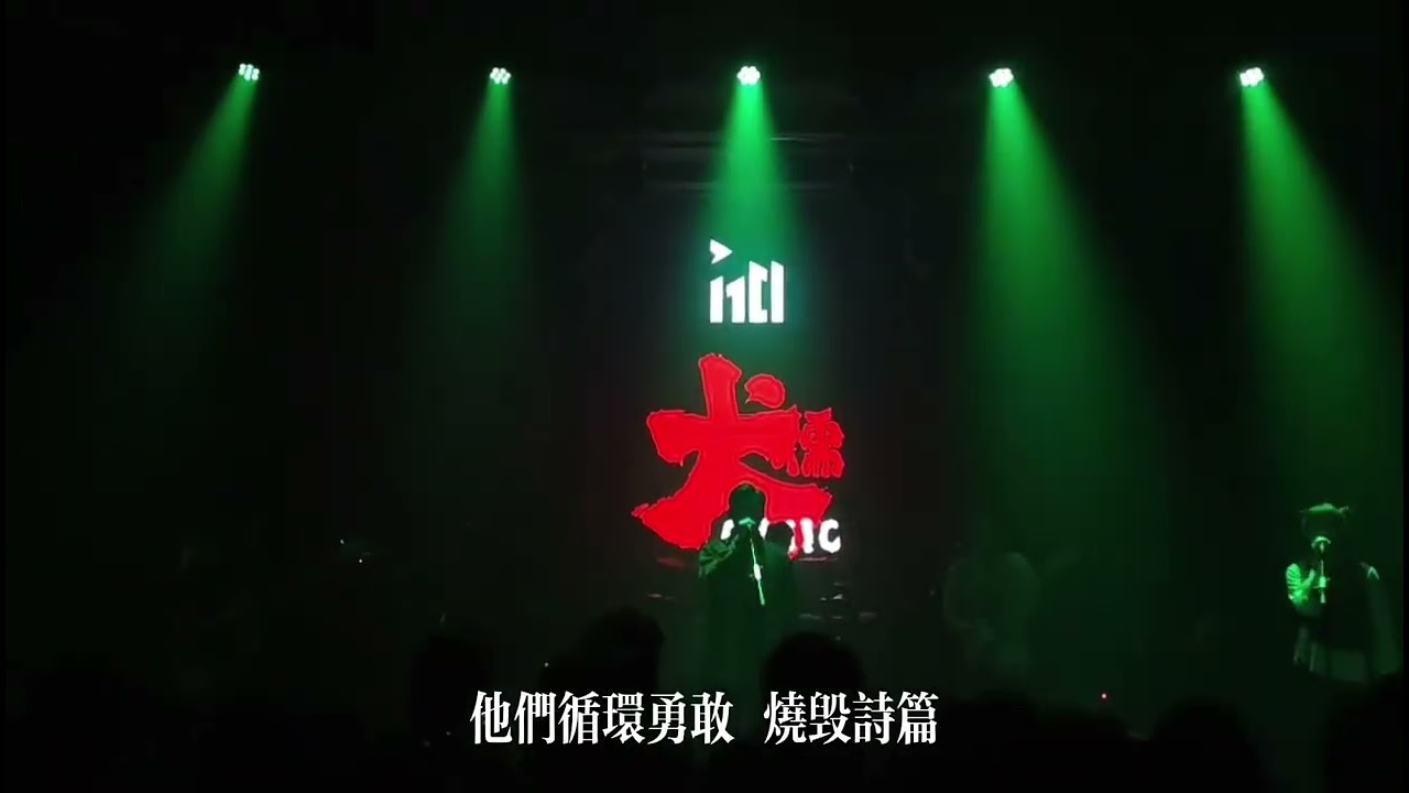 新歌《圈》犬儒乐队