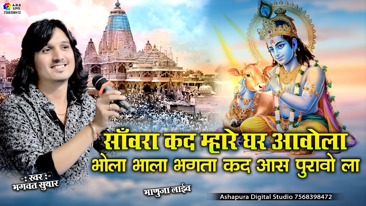 सँवारा कद म्हारे घर आवेला ||Sanwara Kad Mare Ghar Avola || Bhagwat Suthar,Sanwariya Seth Ke Bhajan