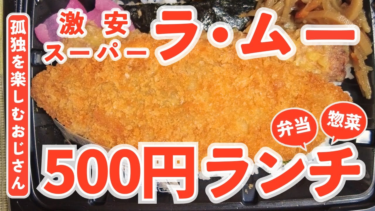 【ラ・ムー】500円でランチを楽しむ