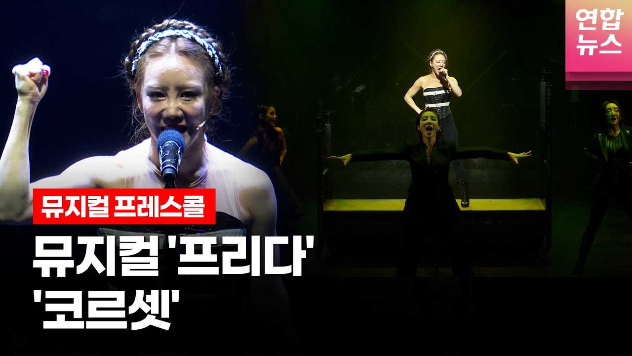 뮤지컬 '프리다'(𝐅𝐑𝐈𝐃𝐀) 프레스콜 중 '코르셋' (김소향·전수미·정영아·황우림)ㅣTongTongCulture