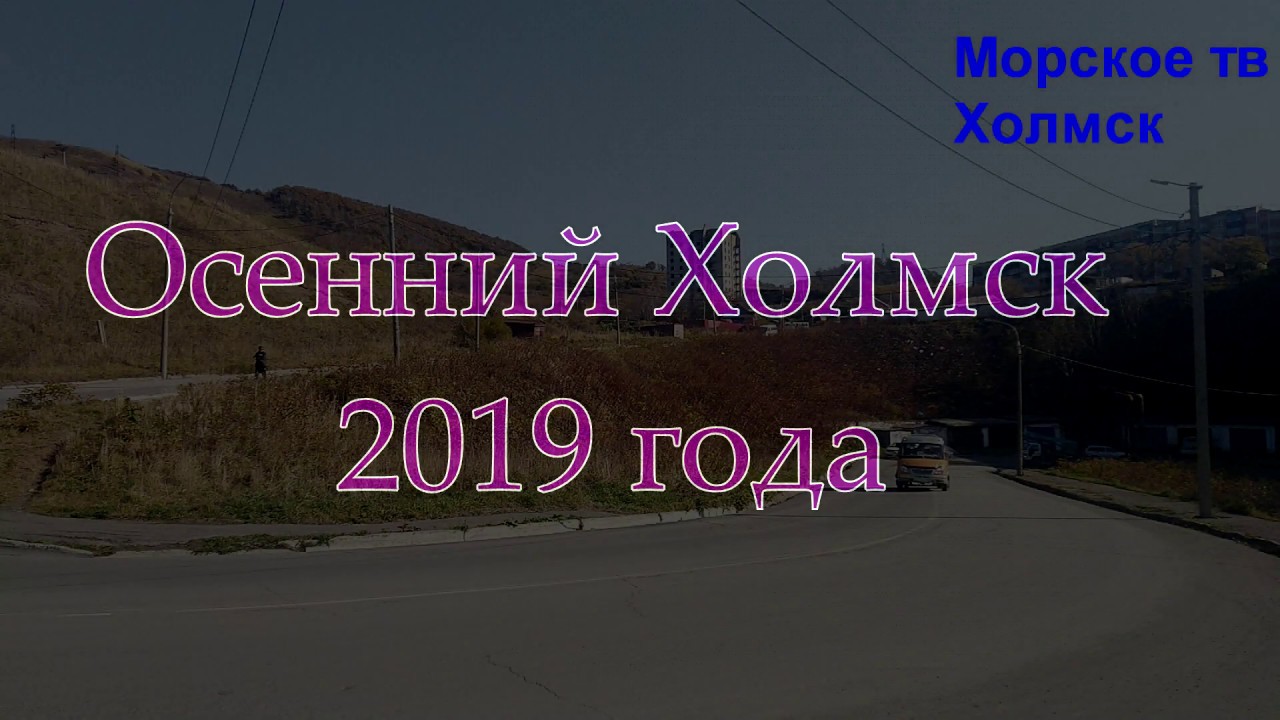 Осенний Холмск 2019
