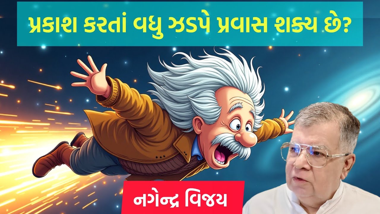 પ્રકાશ કરતાં વધુ ઝડપે પ્રવાસ શા માટે શક્ય નથી, સમજીએ નગેન્દ્ર વિજય પાસેથી | Nagendra Vijay | Safari