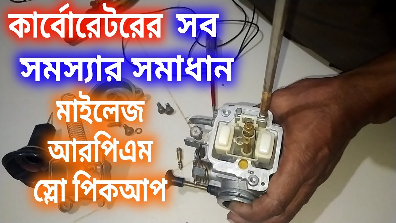 কার্বোরেটরের সব সমস্যার সমাধান করুন খুব সহজেই