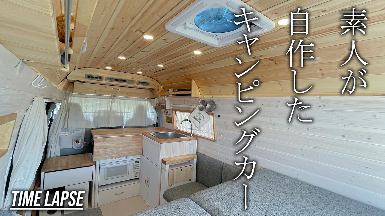 素人が自作したキャンピングカーの全工程！中古のハイエースを8ナンバーのキャンピングカーに構造変更！【DIY HIACE VAN BUILD TIME LAPSE】