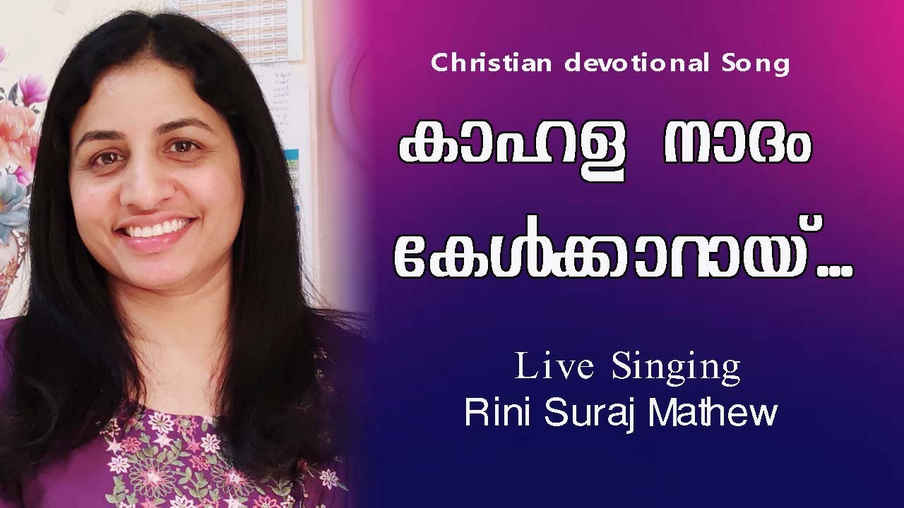 Kahala naadham kelkaarai kunjaattin കാഹള നാദം/ Live Singing / Christian devotional songs/ Rini Suraj
