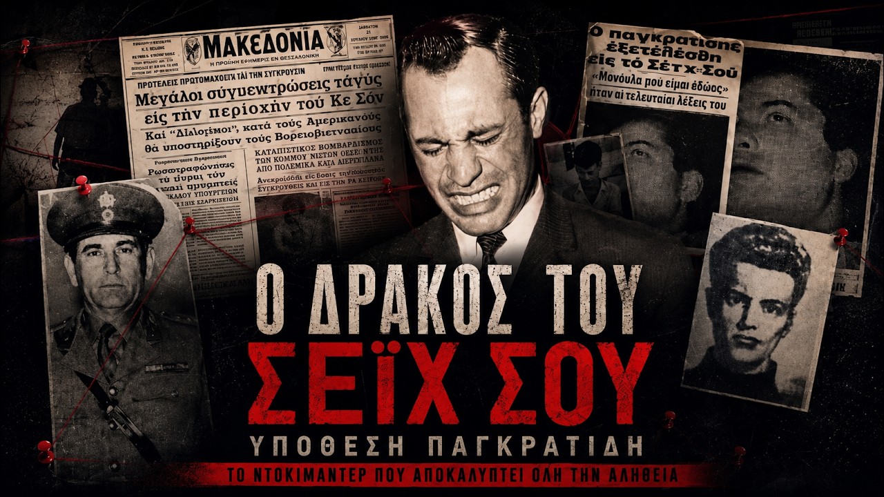 Ο Δράκος του Σέιχ Σου | Υπόθεση Παγκρατίδης