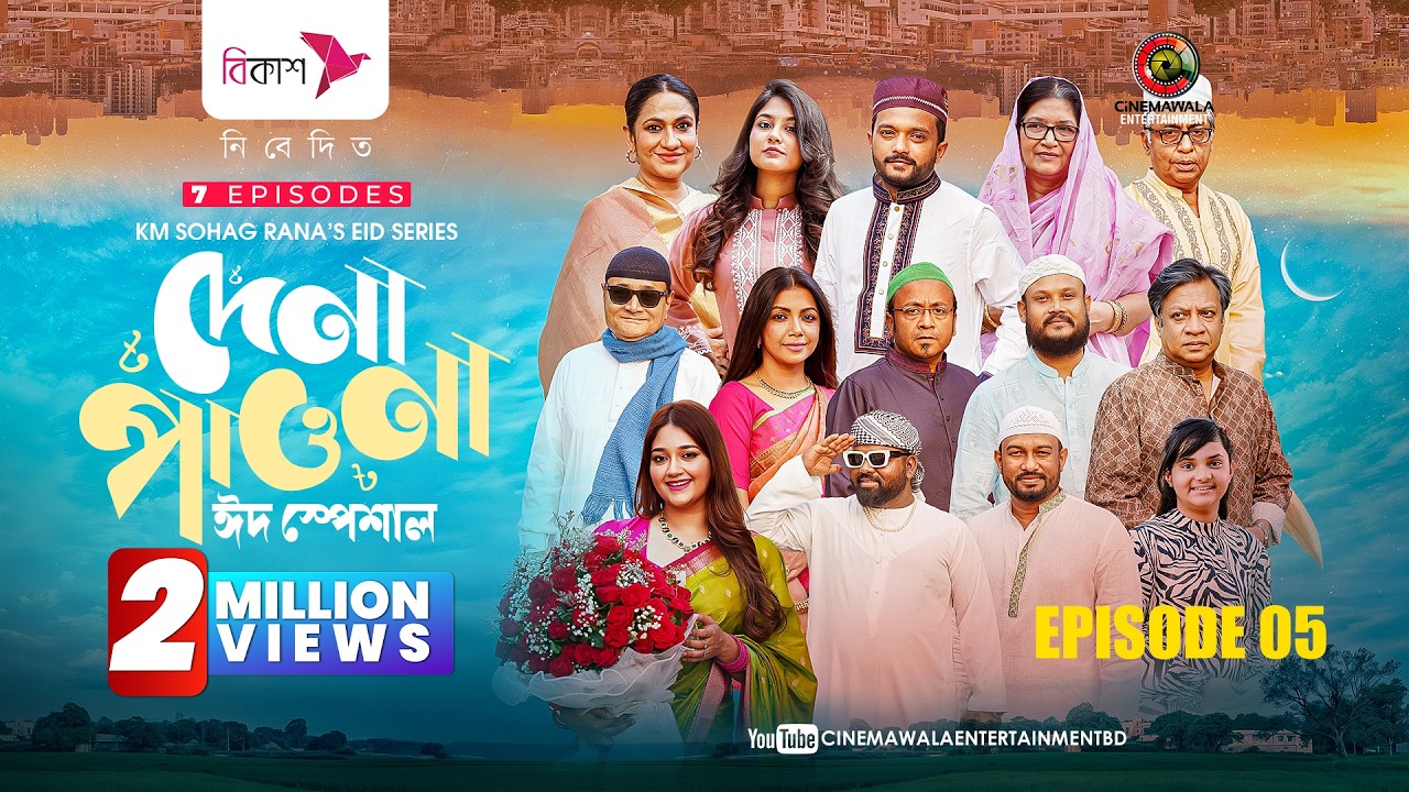Dena Pawna Eid Special | Episode 5| Allen Shuvro | Shahiduzzaman Selim | KM Sohag Rana | Series 2026