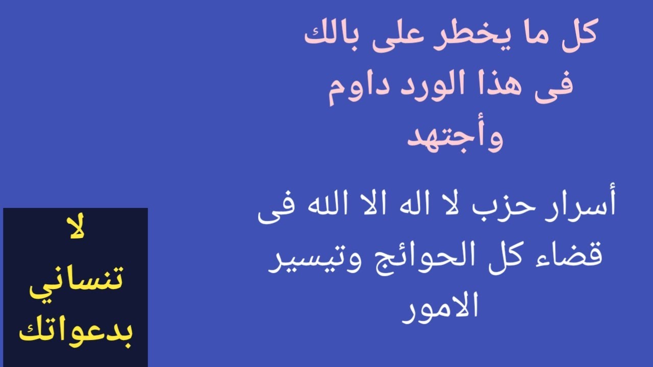 روحانيات حزب لا اله الا الله | بئر الاسرار | ورد هيغنيك عن اوراد كثيرة وله خواص عجيبة أتأكد بنفسك