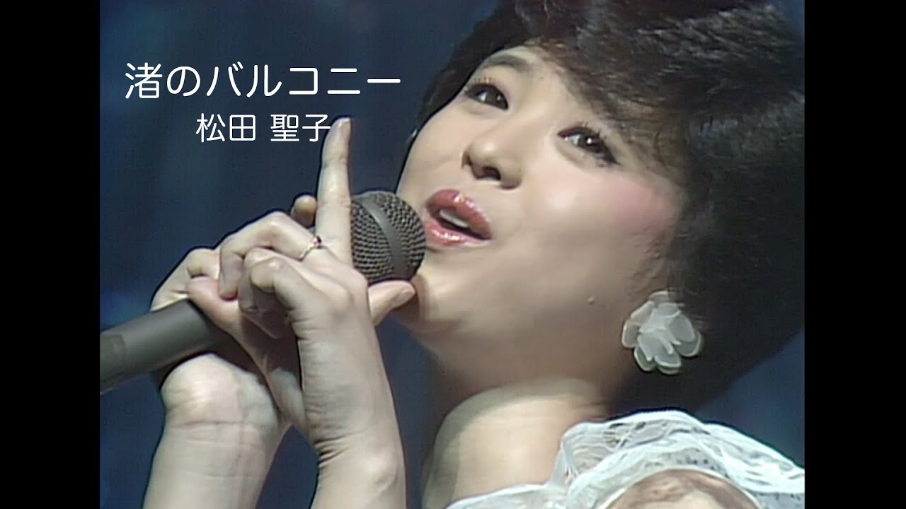 松田聖子「渚のバルコニー」（レモンの季節 ファンタスティック・コンサートより）