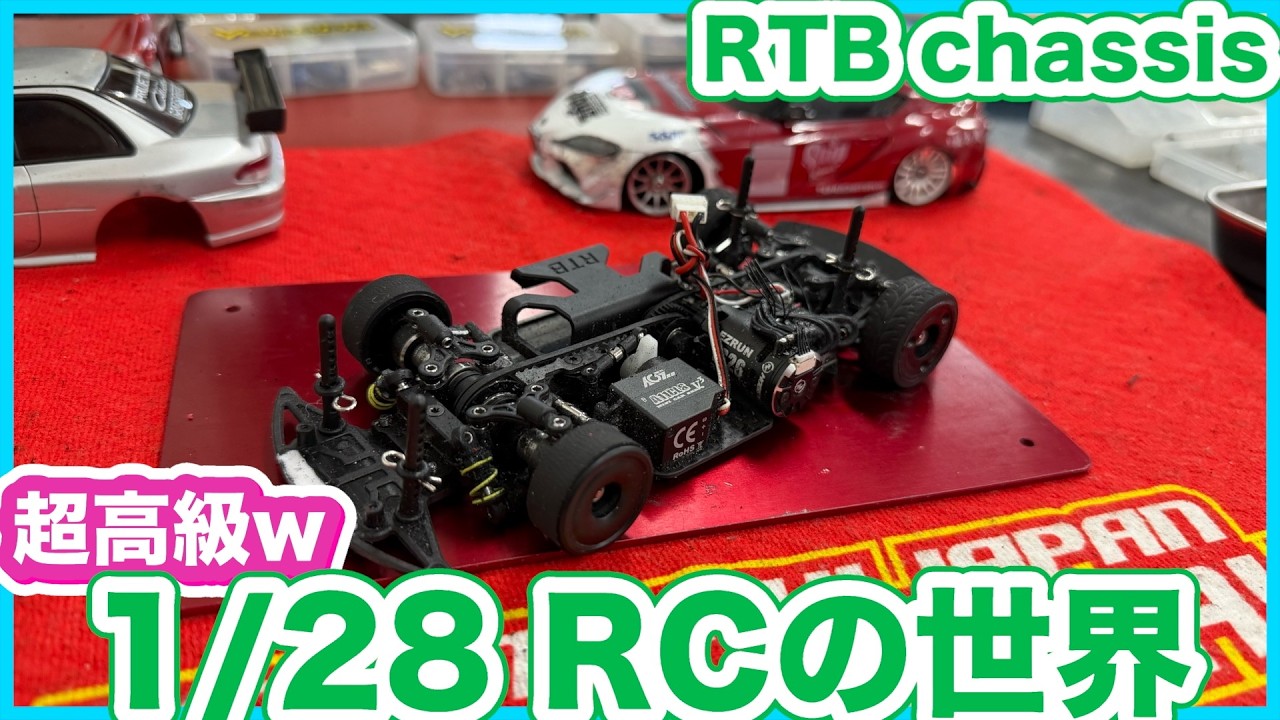 1/28の世界 RTB chassis