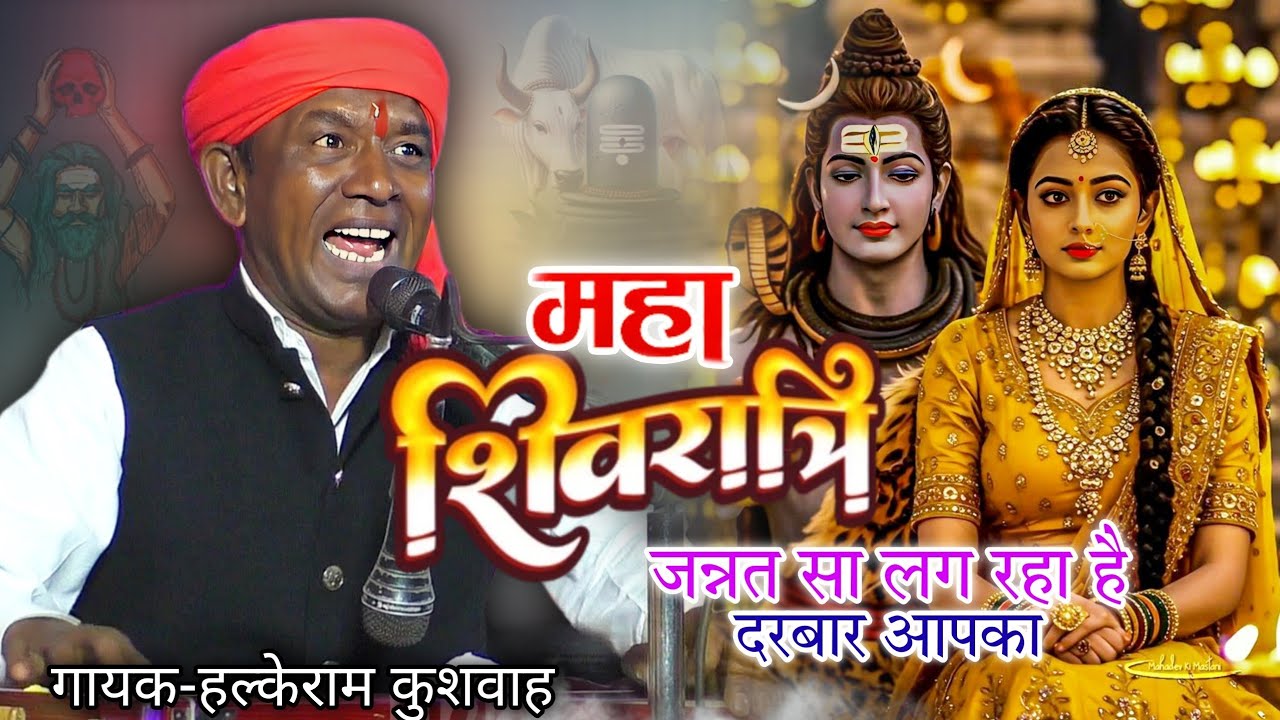 महाशिवरात्रि भजन | हो जाए भोले बाबा दीदार आपका जन्नत सा लग रहा है दरबार आपका | Halke Ram Kushwah