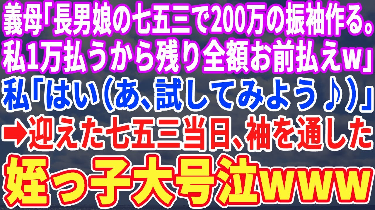 【スカッとする話】義母「長男の娘の七五三のお祝いで200万の振袖を送る。私1万払うからお前は残り払えｗ」私「はい…（あ、試してみよう♪）」→七五三当日、長男夫婦は顔面蒼白、姪っ子大号泣ｗ