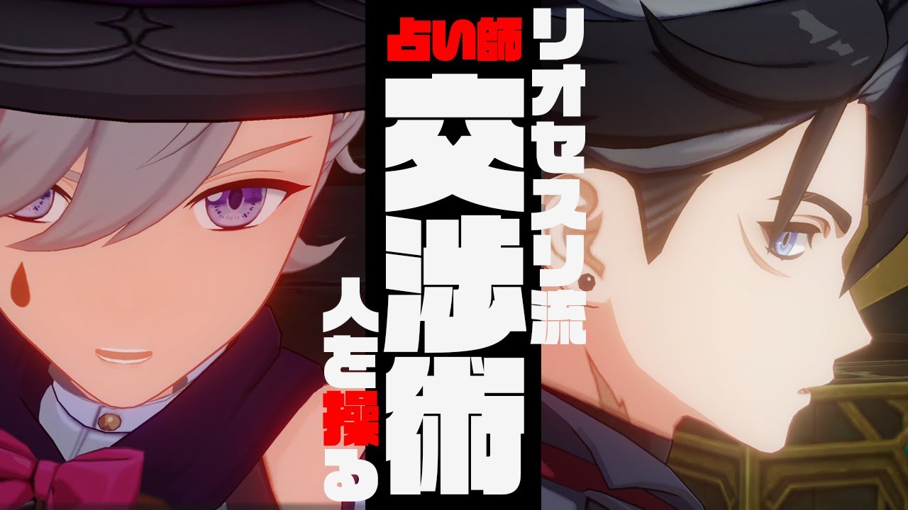 リオセスリとリネの交渉に学ぶ占い師の会話術！バイアスを多用した言い回しの妙技を堪能しよう【原神・げんしん】