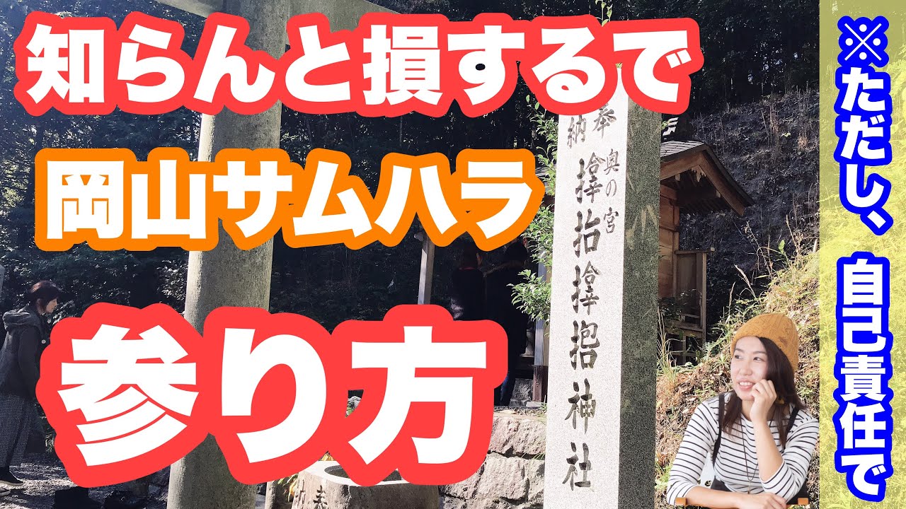 あなたは知ってる？岡山サムハラ神社の参り方！神社への行き方もご説明♪