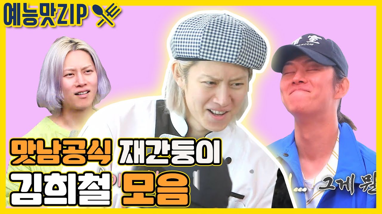 맛남의 재간둥이 희철 모음.ZIP[예능맛ZIP/ 맛남의 광장_Delicious Rendezvous]