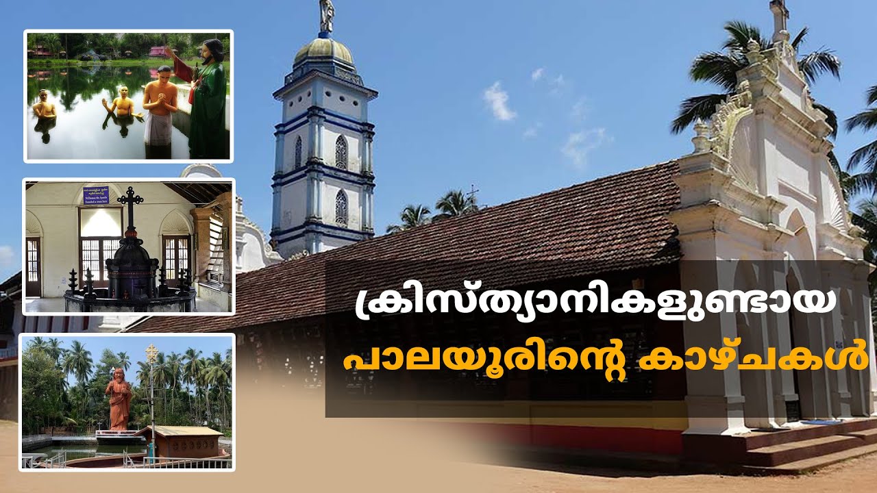 Temple turned Church? ക്രിസ്ത്യാനികളുണ്ടായ പാലയൂരിന്റെ കാഴ്ചകൾ