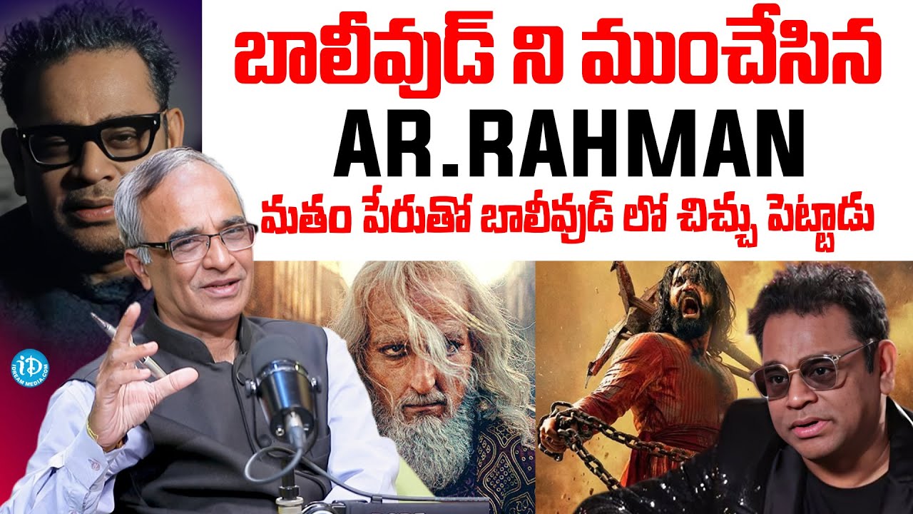 Suresh Kochattil About Ar Rahman Controversy | బాలీవుడ్ ని ముంచేసిన AR Rahman! AR Rahman Latest News