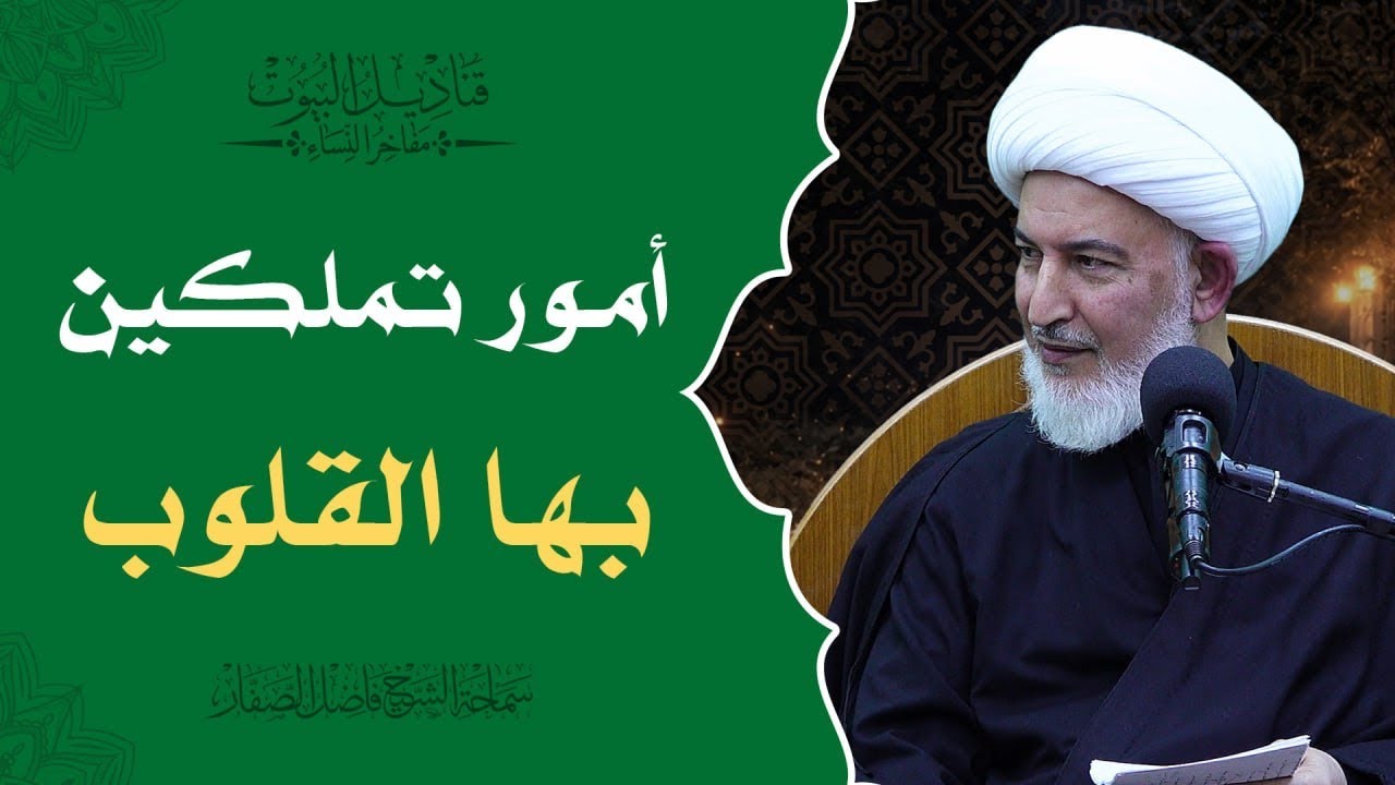 قناديل البيوت/ 5- أمور تملكين بها القلوب - سماحة الشيخ فاضل الصفار