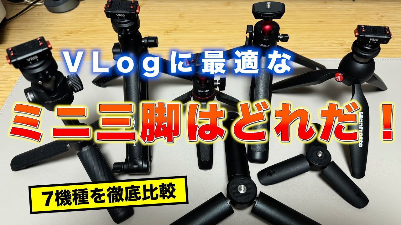 Vlogに最適なミニ三脚はどれだ！