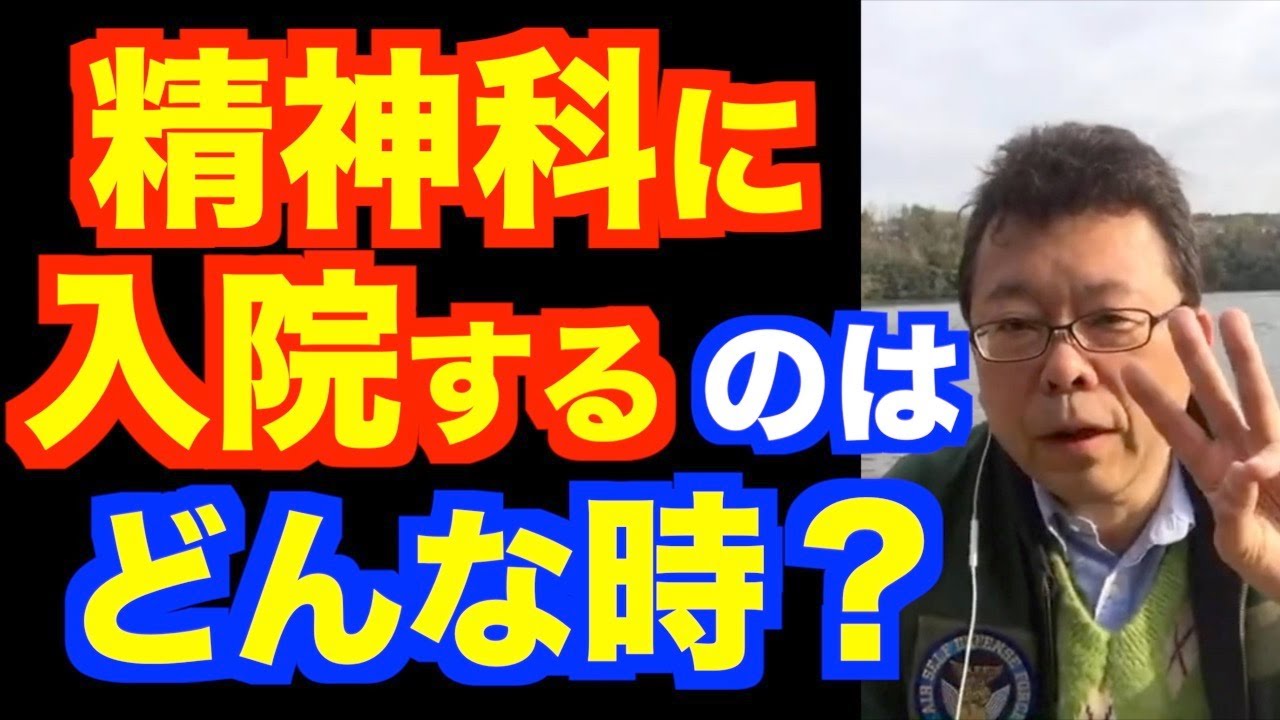 どんな時に精神科入院になる？３つのパターン【精神科医・樺沢紫苑】