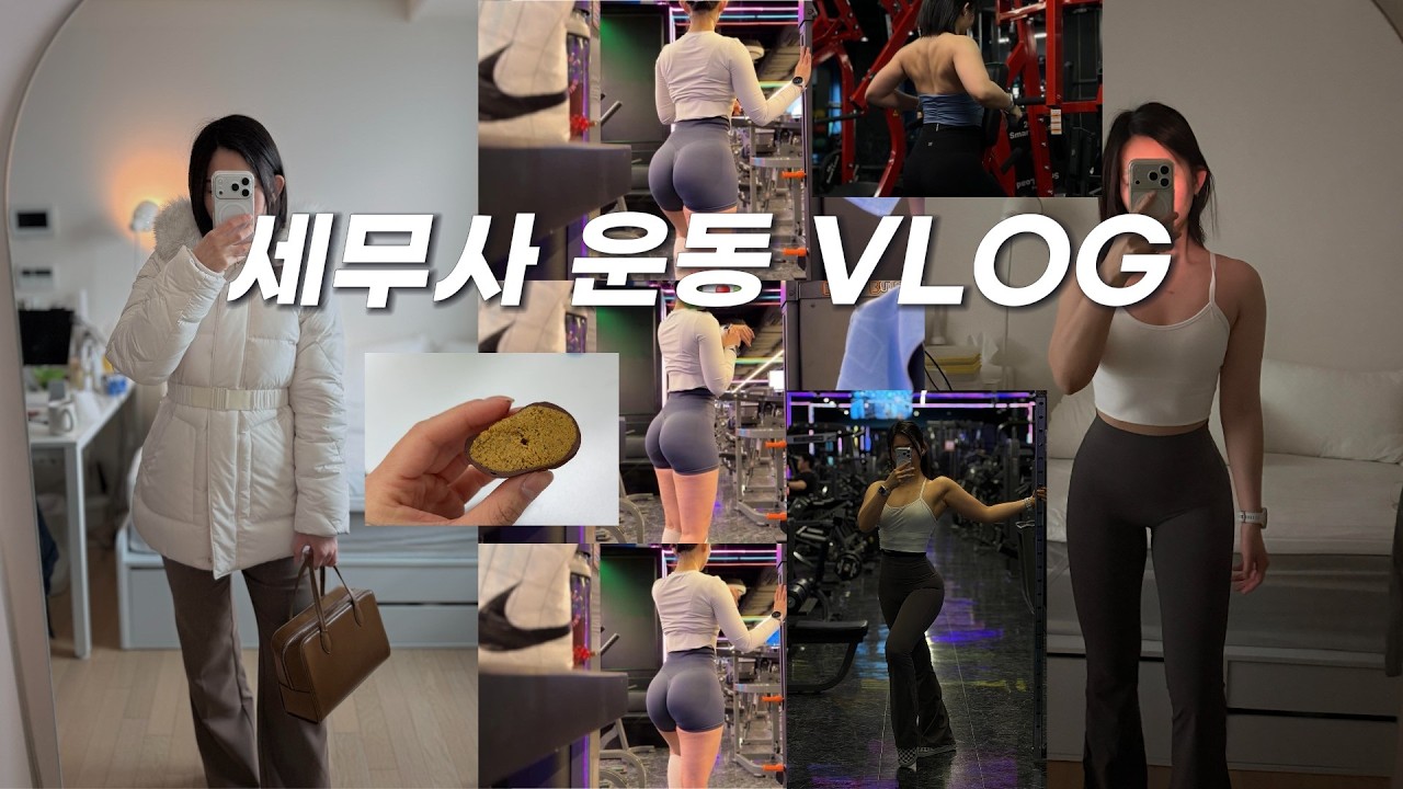 예쁜 엉덩이 만드려고 바꾼 운동방법ㅣ세무산데...노무사도 됐다가 법무사도 됐다가 심리상담사까지 하는..ㅣ세무사 브이로그ㅣ아침 헬스 브이로그ㅣ직장인브이로그