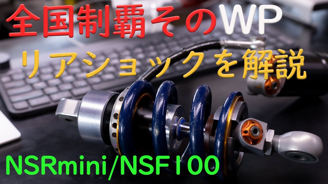 NSR50 全国大会優勝ライダーのWPを読み解く