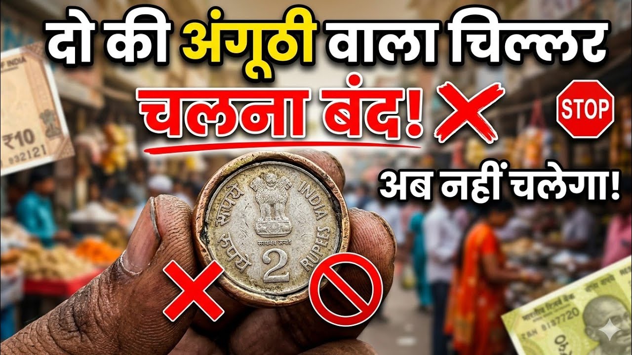 2 का सिक्का बंद अंगूठे वाला 😱 kya 2 ka Sikka band hone wala hai?
