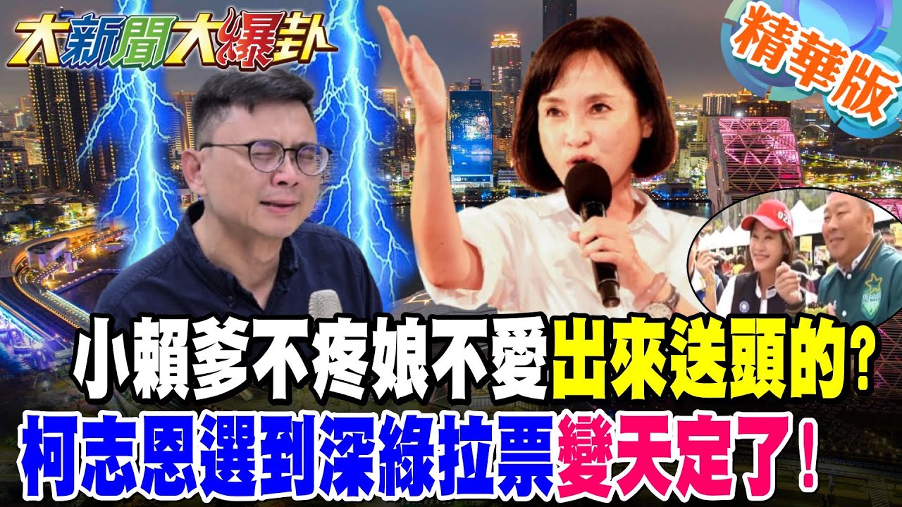 小賴爹不疼娘不愛出來送頭的?柯志恩選到深綠拉票變天定了!【大新聞大爆卦】精華版7 @大新聞大爆卦HotNewsTalk