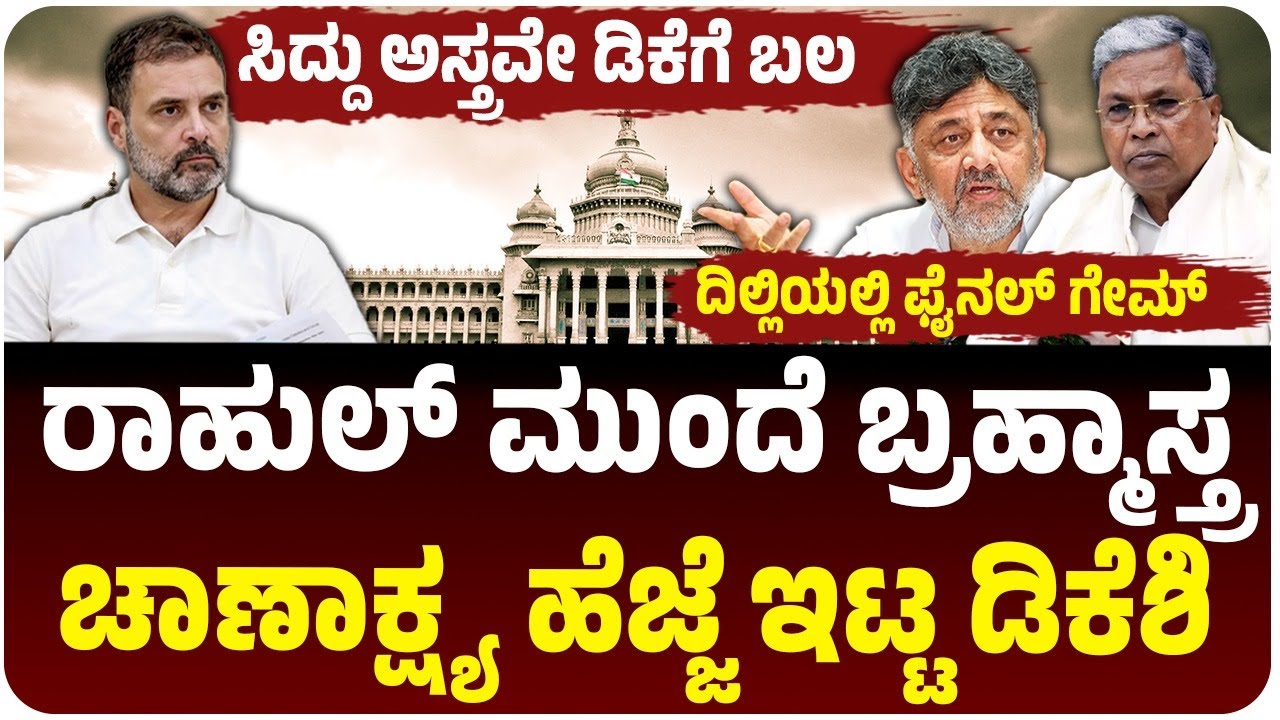 ರಾಹುಲ್‌ ಗಾಂಧಿ ಮುಂದೆ ಡಿಕೆ ಶಿವಕುಮಾರ್‌ ಬ್ರಹ್ಮಾಸ್ತ್ರ, ಚಾಣಾಕ್ಷ್ಯ ಹೆಜ್ಜೆ ಇಟ್ಟ ಡಿಸಿಎಂ | CM Chair Battle
