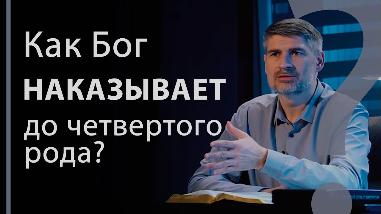 Как Бог наказывает до четвертого рода? Исход 20:5