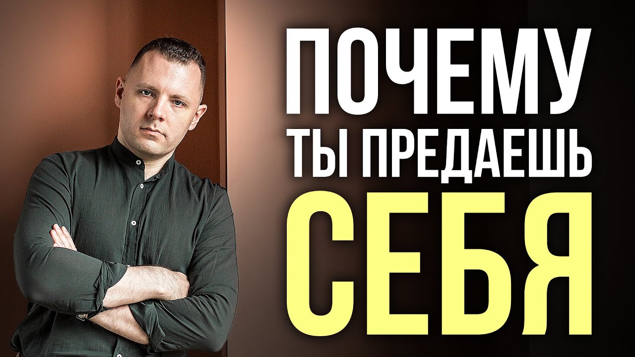 Как ты научился предавать себя.