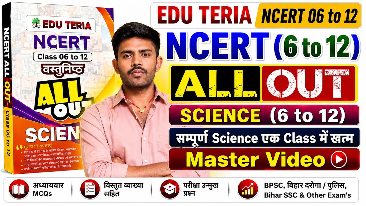 Edu Teria Ncert 06 to 12 | Edu Teria Ncert All Out Book | संपूर्ण Science एक Video में खत्म #science