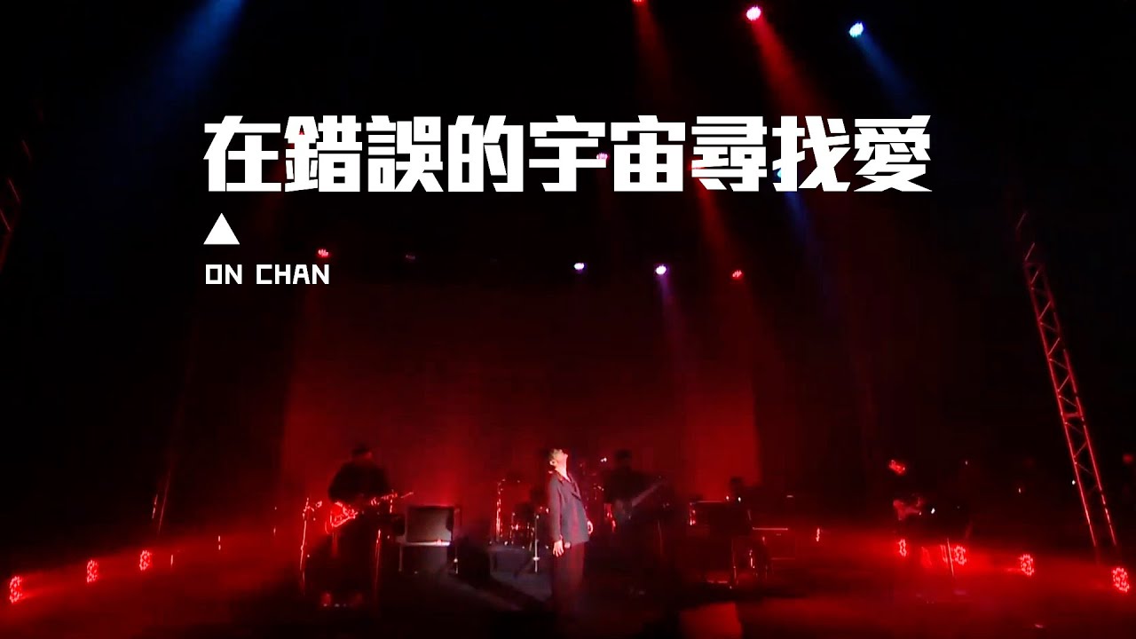 陳健安  On Chan - 《在錯誤的宇宙尋找愛》 | 搶耳音樂節2021