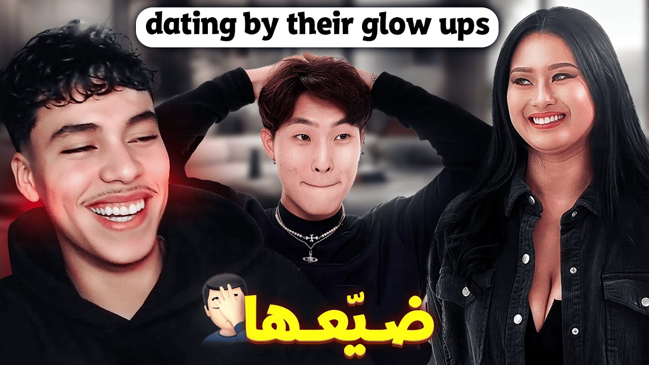 ضيّعها وندم 🤦🏻😂 | Reaction Dating by Their Glow Ups
