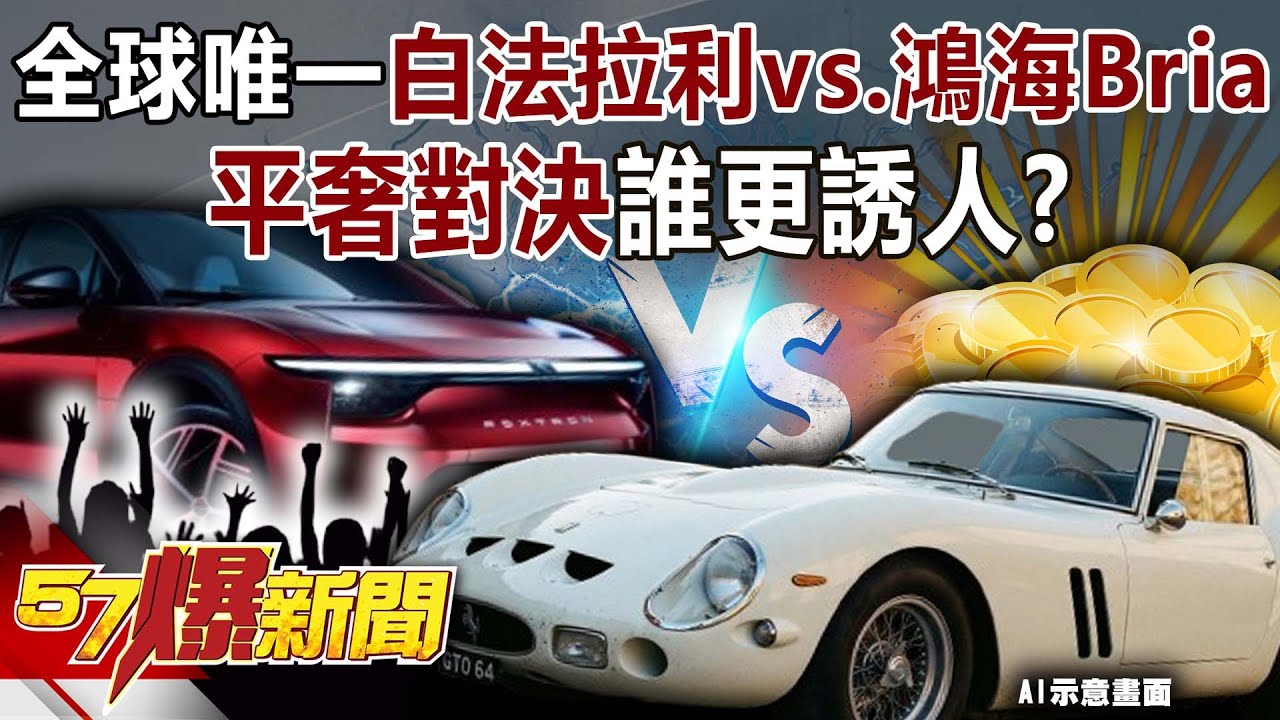 全球唯一「白法拉利」vs.鴻海Bria… 平奢對決誰更誘人？【57爆新聞】