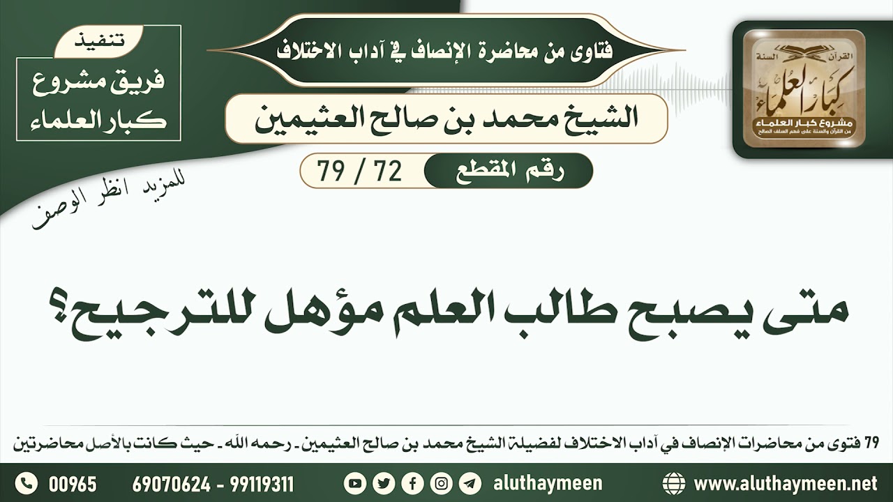 72 - 79 متى يصبح طالب العلم مؤهل للترجيح؟ - الإنصاف في آداب الاختلاف - ابن عثيمين