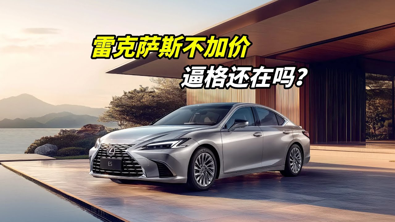 不再加价的雷克萨斯，还是好车吗？雷克萨斯中国简史【车企秘史】