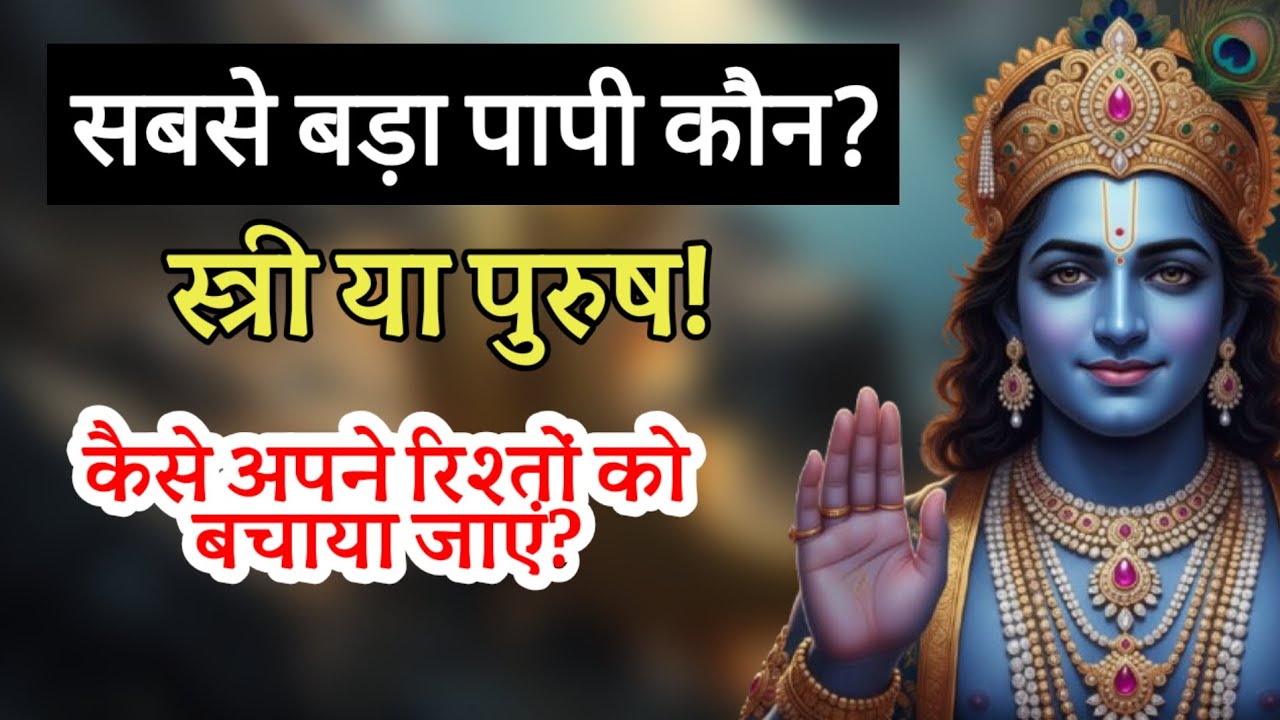 सबसे बड़ा पापी कौन है स्त्री या फिर पुरुष? भगवान कृष्ण ने बताया है, कि आज रिश्ते क्यों टूट जाते है!
