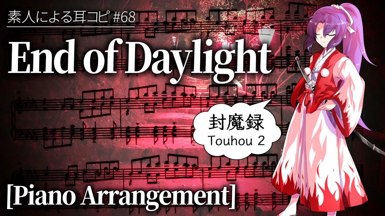 【東方封魔録】End of Daylight #ピアノアレンジ | 素人による耳コピ #68