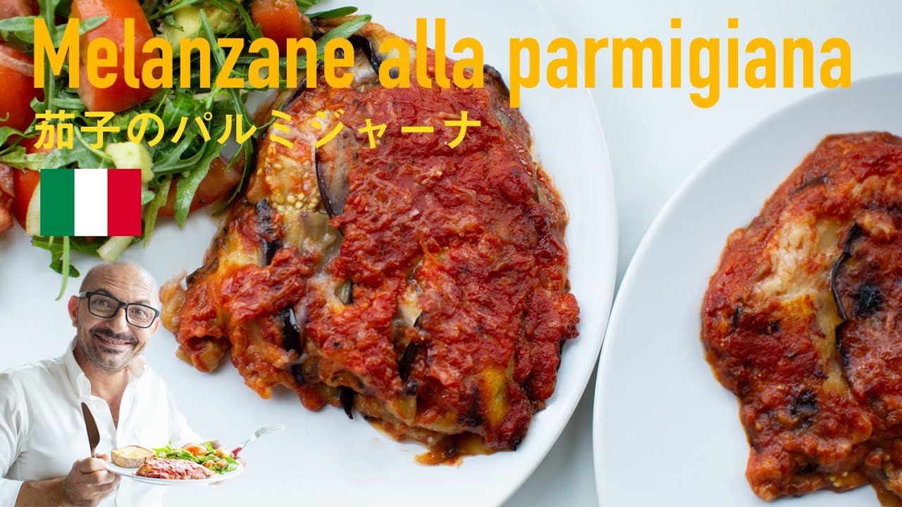 🇮🇹本場イタリアレシピ【茄子のパルミジャーナ/Melanzane alla parmigiana】美味しさがとろける〜❗️ #22