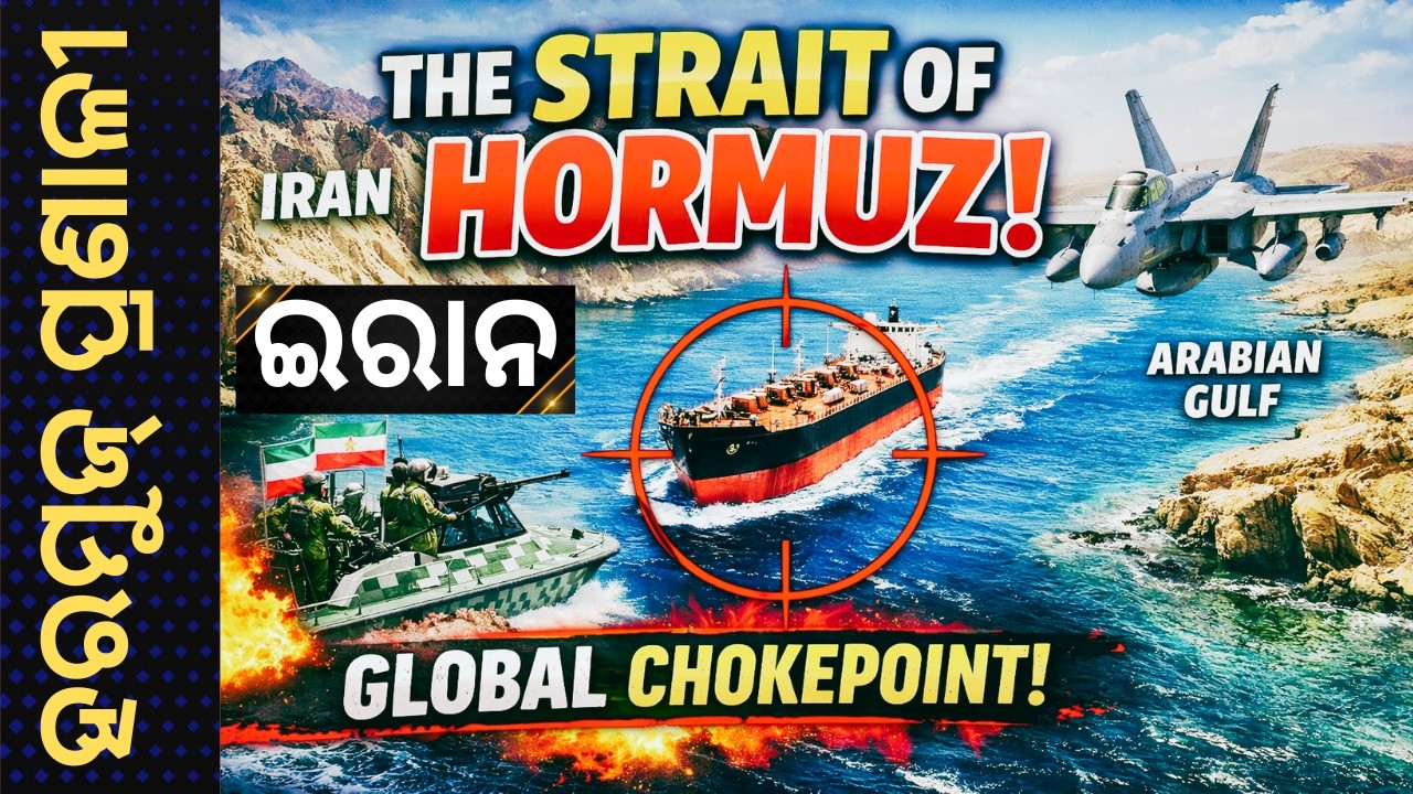 ହରମୁଜ୍ ପ୍ରଣାଳୀ, ଗ୍ଲୋବାଲ୍ ଚୋକପଏଣ୍ଟ, ( strait of Hormuz, Global Chokepoint)