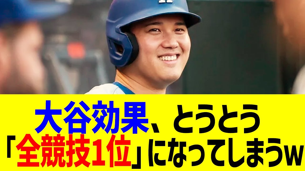 大谷効果がとうとう「全競技1位」決定に全米騒然！？ドジャースとの10年契約金が既に黒字化＆日本スポンサー続々契約も